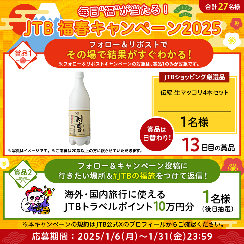 JTB_jp's tweet photo. ／
毎日"福"が当たる！
#福春 キャンペーン🌅
＼

参加方法👇
1⃣@JTB_jpをフォロー
2⃣このポストをリポスト
3⃣結果が自動で届く！

さらに
#JTBトラベルポイント 10万円分が当たるチャンス❣
フォロー＆この投稿にあなたの行きたい場所を
「#JTBの福旅」をつけて返信✨

※規約はプロフィールに記載