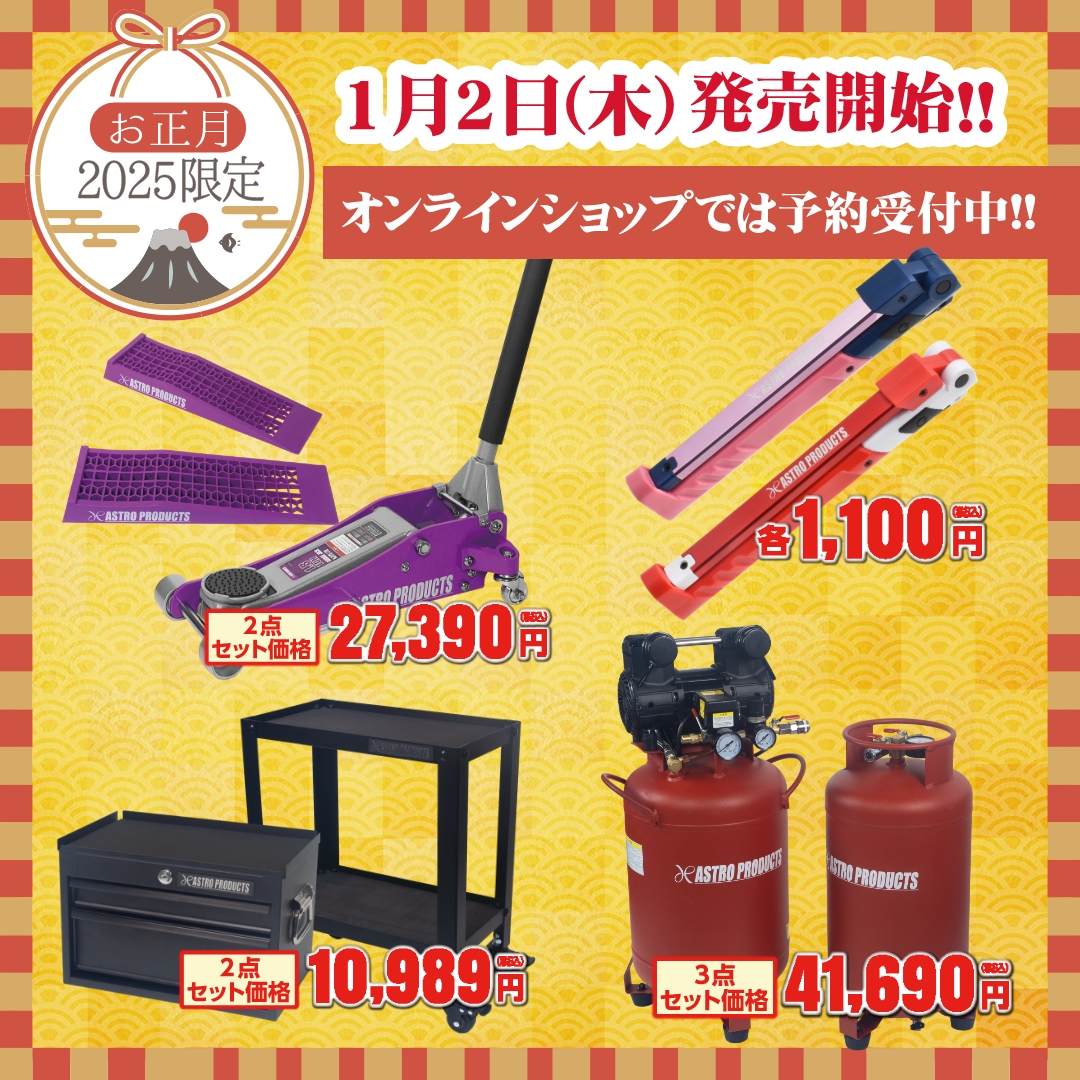 お正月限定‼︎At.4点セット