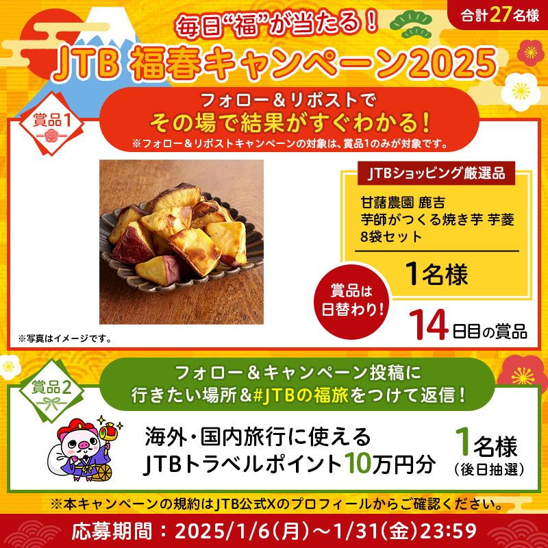 JTB_jp's tweet photo. ／
毎日"福"が当たる！
#福春 キャンペーン🌅
＼

参加方法👇
1⃣@JTB_jpをフォロー
2⃣このポストをリポスト
3⃣結果が自動で届く！

さらに
#JTBトラベルポイント 10万円分が当たるチャンス❣
フォロー＆この投稿にあなたの行きたい場所を
「#JTBの福旅」をつけて返信✨

※規約はプロフィールに記載