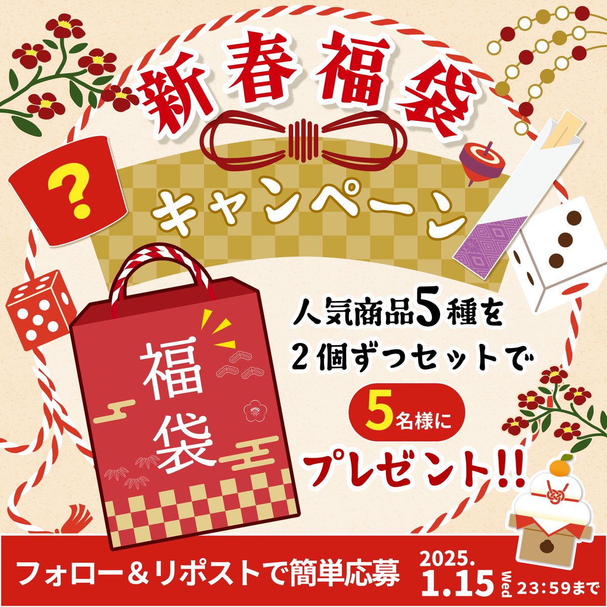 🎊新春福袋キャンペーン🎊

エースコックの人気商品5種を
2個ずつセットで5名様に！🎁

中身はお楽しみ！新年早々当たったら縁起がいい!?😆

🌅応募方法
1.<a href="/acecook_jp/">エースコック 公式</a> をフォロー
2.この投稿をリポスト

締切 1/15 23:59