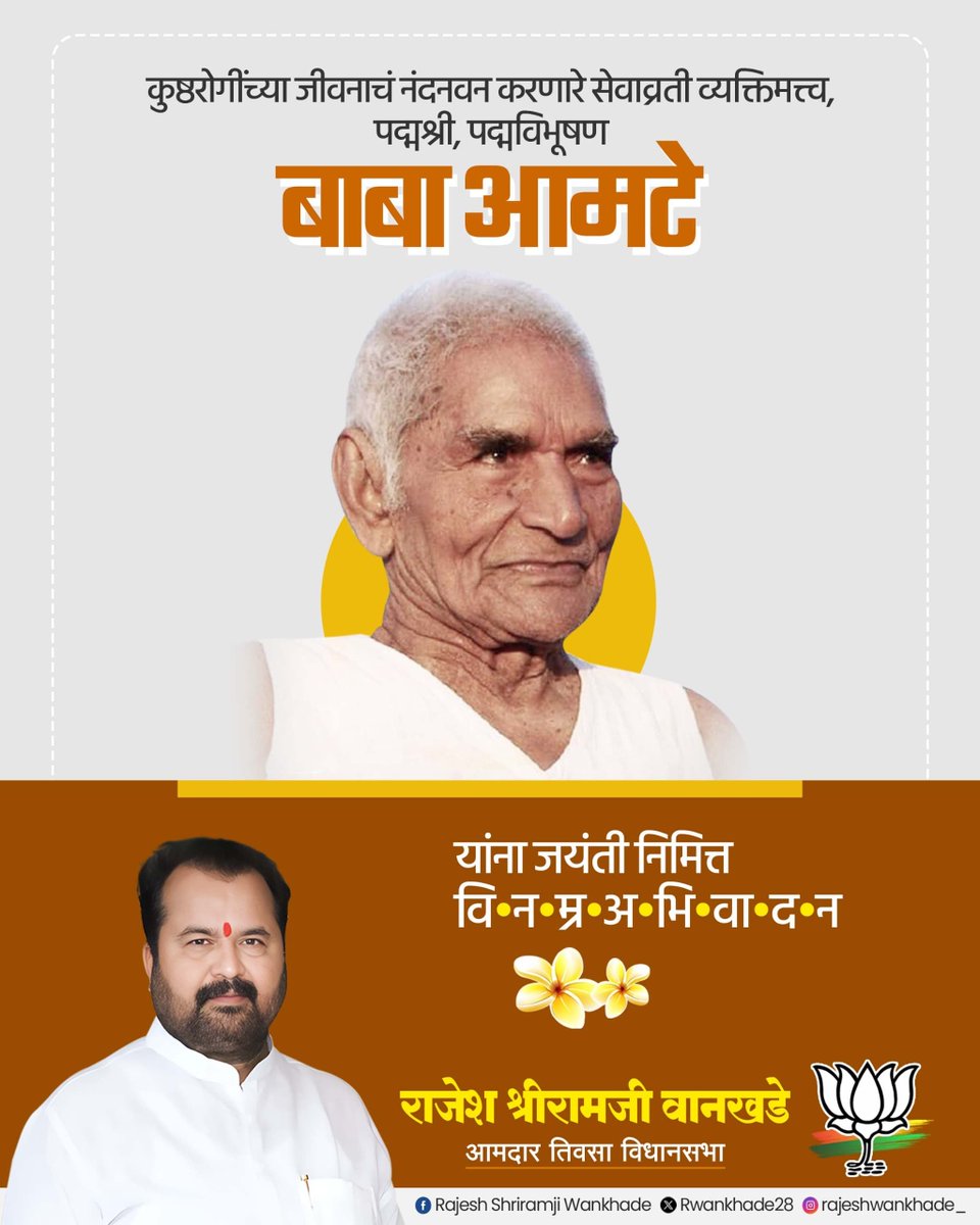Rwankhade28's tweet photo. कुष्ठरोगींसाठी आपले संपूर्ण आयुष्य वेचणारे, त्यांच्या पुनर्वसनासाठी झटलेले थोर समाजसुधारक, पद्मविभूषण बाबा आमटे यांना जयंतीदिनी विनम्र कोटी-कोटी प्रणाम...
#bjpmaharashtra https://t.co/oNZjJqdRFW