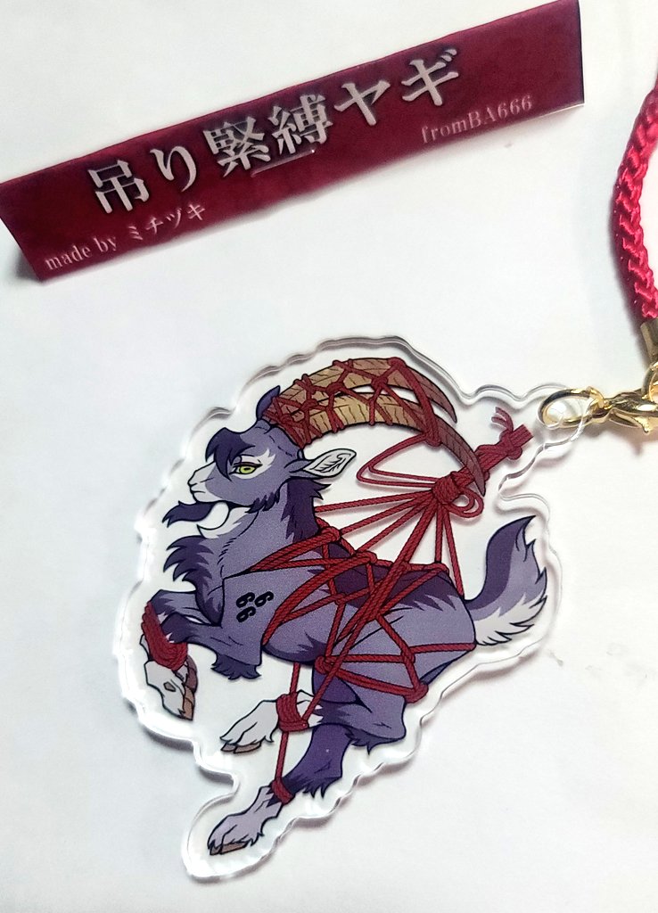 ミチヅキさんの縛り束縛ヤギ届いててホクホク(っ'ω`c)🐐🐐🐐
リバーシブルタイプで良き、、、! 