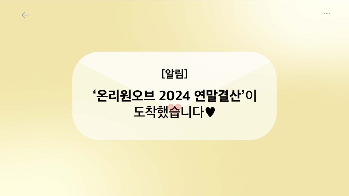 [#for_lyOn/🦁]

온리원오브의 2024 연말결산💌

▶ cafe.daum.net/OnlyOneOfoffic…
▶ fromm.my/Rp9Njo

#OnlyOneOf #온리원오브