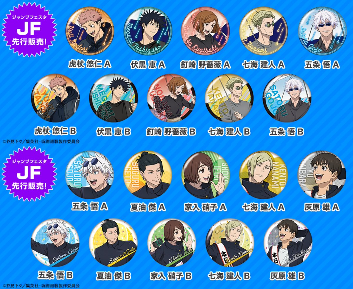 ガチャガチャ情報】 ジャンプフェスタ2025にて先行販売された『呪術廻