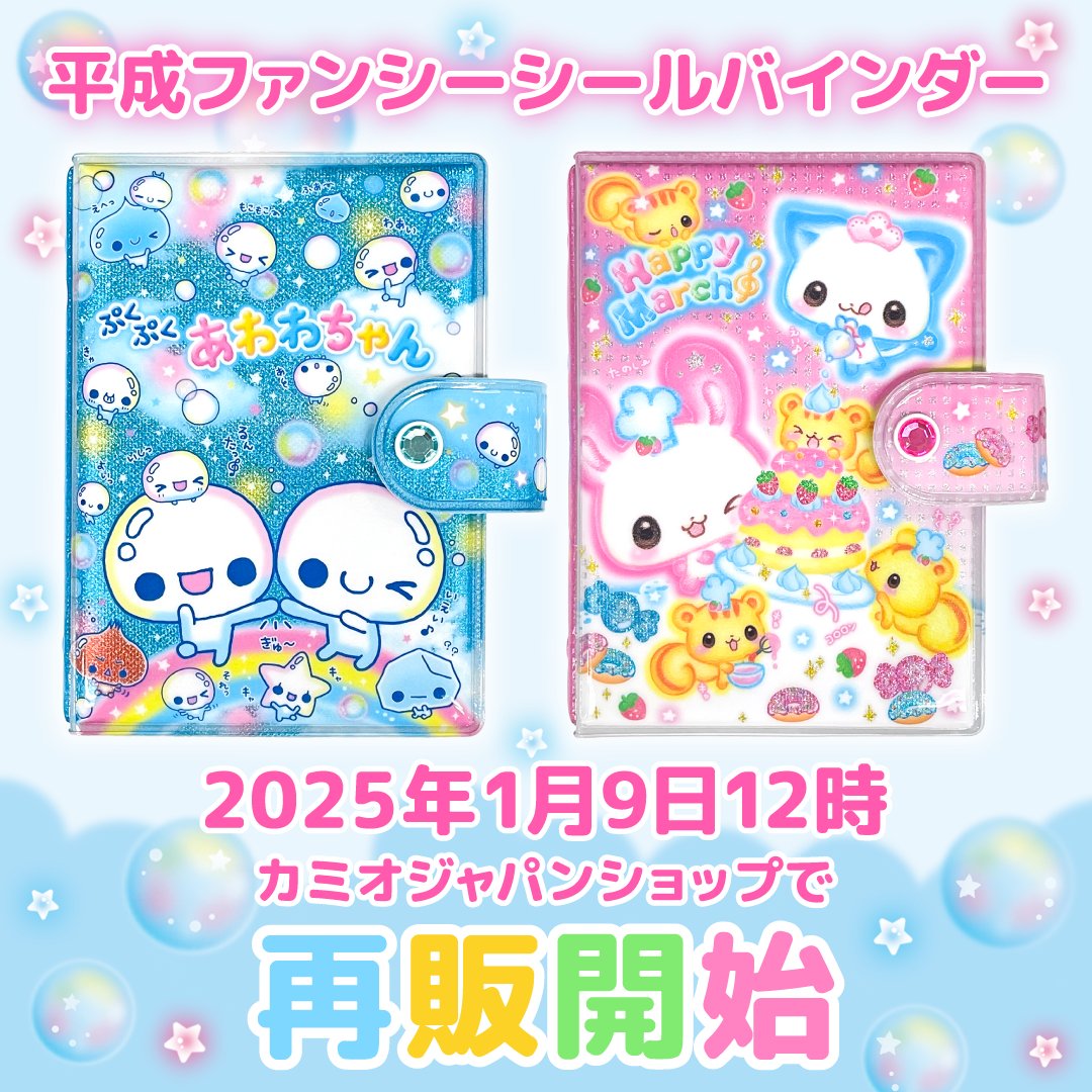 📢再販決定💌 #カミオジャパン平成ファンシー企画 大好評につき完売中