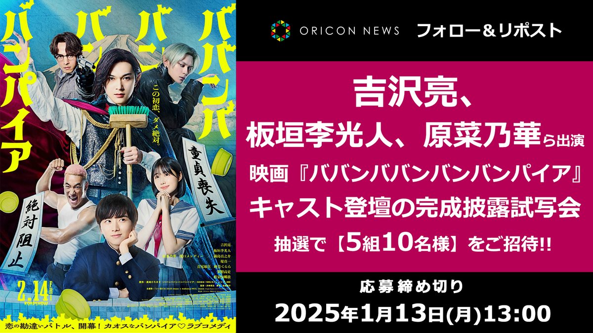? #オリコンプレゼント ?吉沢亮、板垣李光人、原菜乃華ら出演 映画 