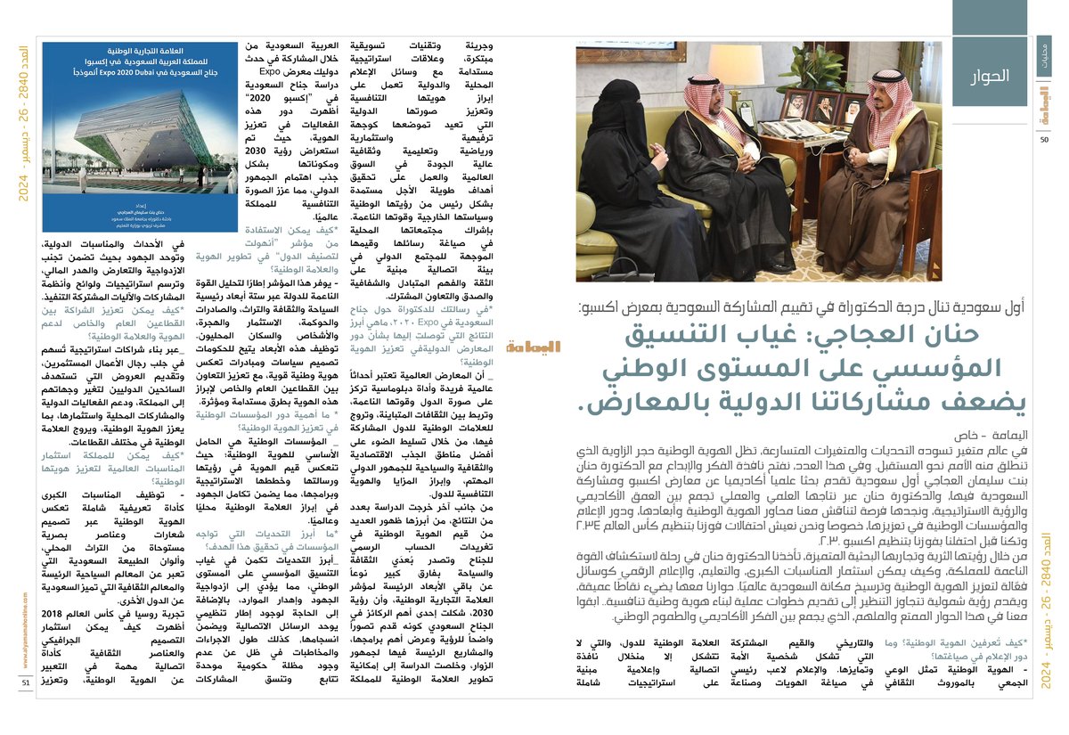 yamamahMAG's tweet photo. الحوار - 
أول سعودية تنال درجة الدكتوراة في تقييم المشاركة السعودية بمعرض اكسبو:
حنان العجاجي: غياب التنسيق المؤسسي على المستوى الوطني يضعف مشاركاتنا الدولية بالمعارض.

https://t.co/iCenvsw6jl https://t.co/HI6MkyNO9z