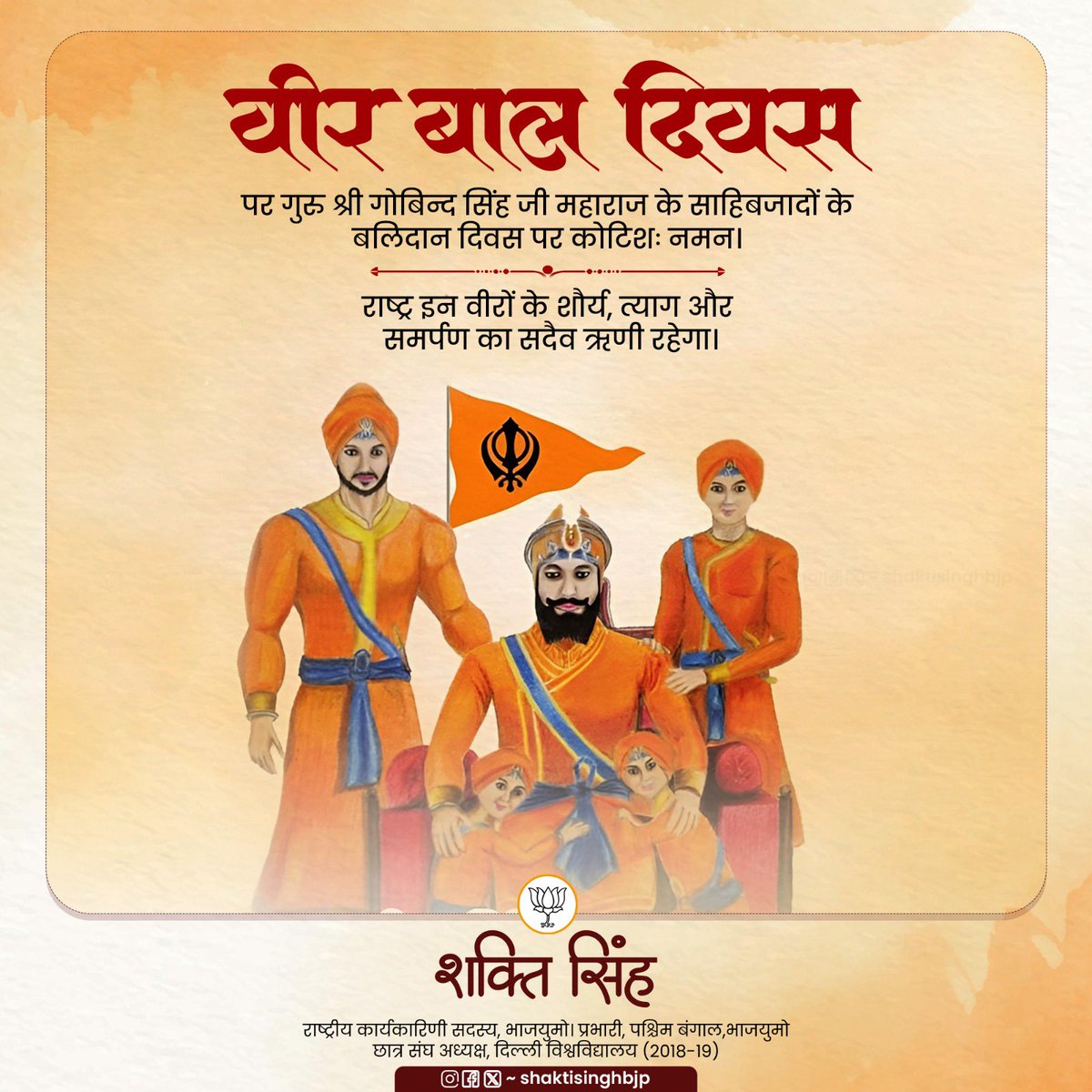 SinghShaktiBJP's tweet photo. वीर बाल दिवस पर श्री गुरु गोबिंद सिंह जी महाराज के साहिबज़ादों के बलिदान को कोटिश: नमन। 🙏🏻

राष्ट्र इन वीरों के शौर्य, त्याग और समर्पण का सदैव ऋणी रहेगा। 

#VeerBalDiwas #वीर_बाल_दिवस https://t.co/756hii0WV8