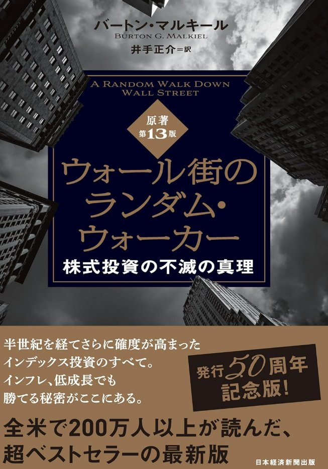 ウォール街のランダム・ウォーカー。私は学部時代に読みました。解説にあるとおり、本書の主張は「インデックスファンドへの投資がベスト」というシンプルなもの。投資を考えている人はひとまず一読する価値ありですが、今では、日本でもインデックス投資がかなり普及したので感慨深いです。