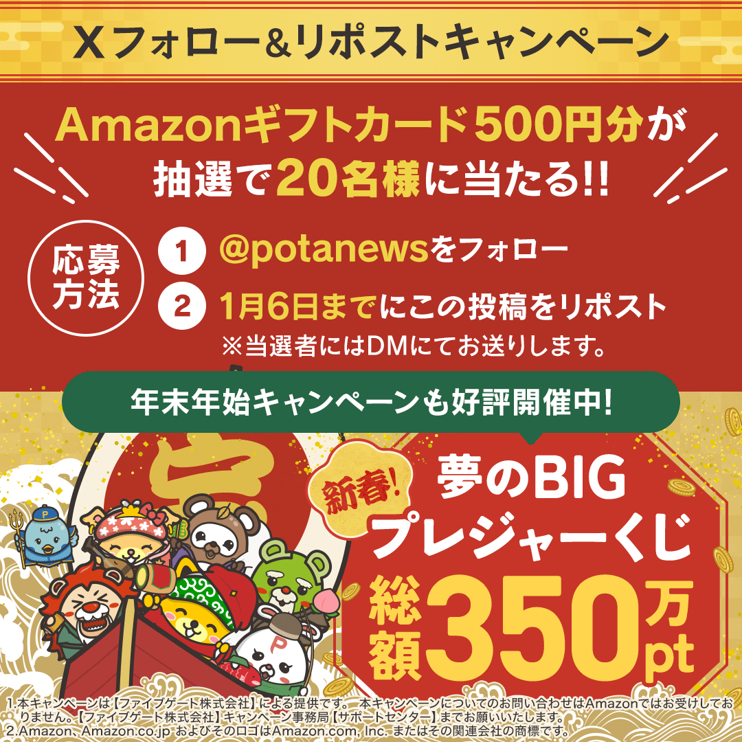 potanews's tweet photo. 「新春！夢の！！BIGプレジャーくじ」開催記念！
フォロー＆RPキャンペーン第二弾

Amazonギフトカード500円分を抽選で20名にプレゼント！

1️⃣@potanewsをフォロー
2️⃣この投稿をRP
※1/6月 23：59迄

キャンペーンはこちらから
https://t.co/Y71IBMvlH2 https://t.co/ChALHnVOA4