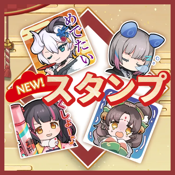 📢【新スタンプ登場！】 新たなスタンプが期間限定で登場中！ 連盟や