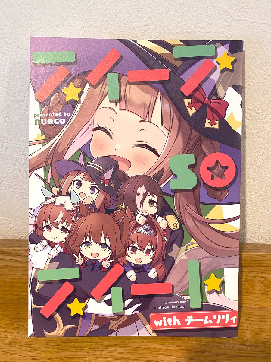 アグネスタキオン(ウマ娘) ,ダイワスカーレット(ウマ娘) ,スイープトウショウ(ウマ娘) 「届いたー!! 」|nueco＠「ダンジョン城下町運営記」（イラスト担当）発売中のイラスト