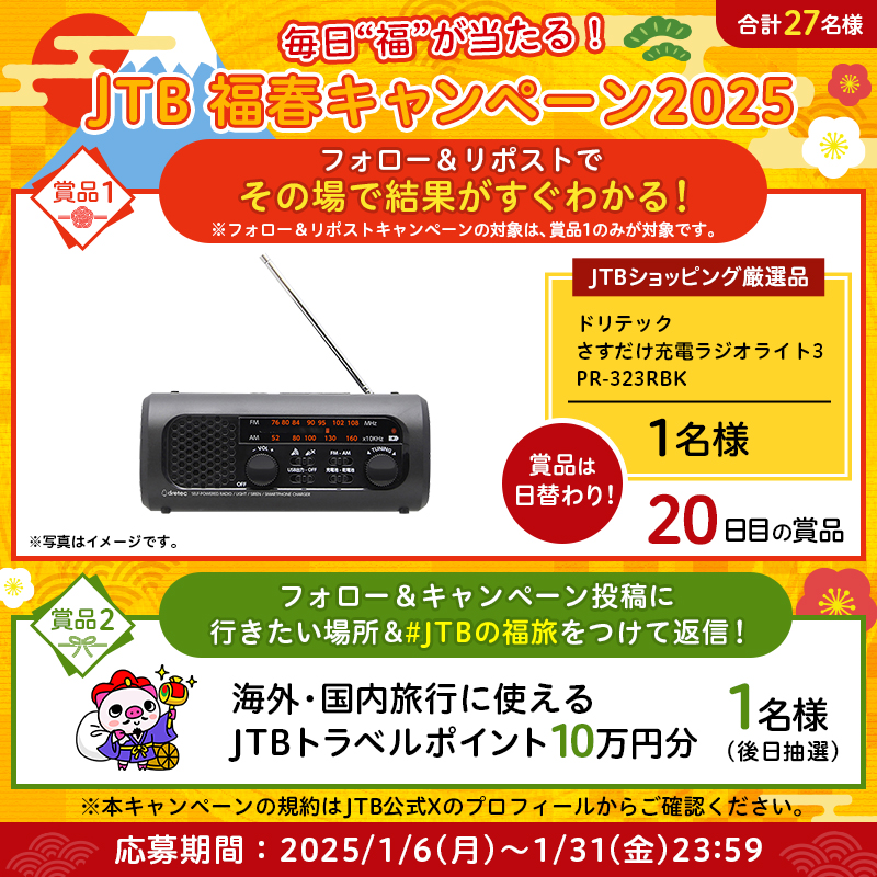 JTB_jp's tweet photo. ／
毎日"福"が当たる！
#福春 キャンペーン🌅
＼

参加方法👇
1⃣@JTB_jpをフォロー
2⃣このポストをリポスト
3⃣結果が自動で届く！

さらに
#JTBトラベルポイント 10万円分が当たるチャンス❣
フォロー＆この投稿にあなたの行きたい場所を
「#JTBの福旅」をつけて返信✨

※規約はプロフィールに記載