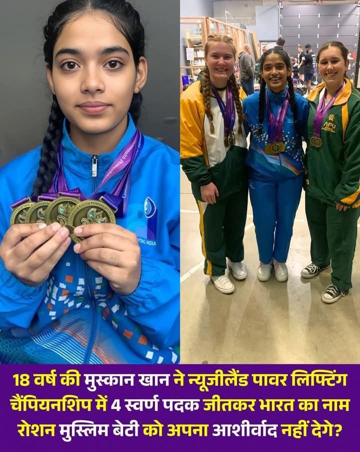 <a href="/JaikyYadav16/">Jaiky Yadav</a> 18 वर्ष की मुस्कान खान ने न्यूजीलैंड पावर लिफ्टिंग चैंपियनशिप में 4 स्वर्ण पदक जीतकर भारत का नाम रोशन किया 
मुस्लिम बेटी को अपना आशीर्वाद नहीं दोगे?