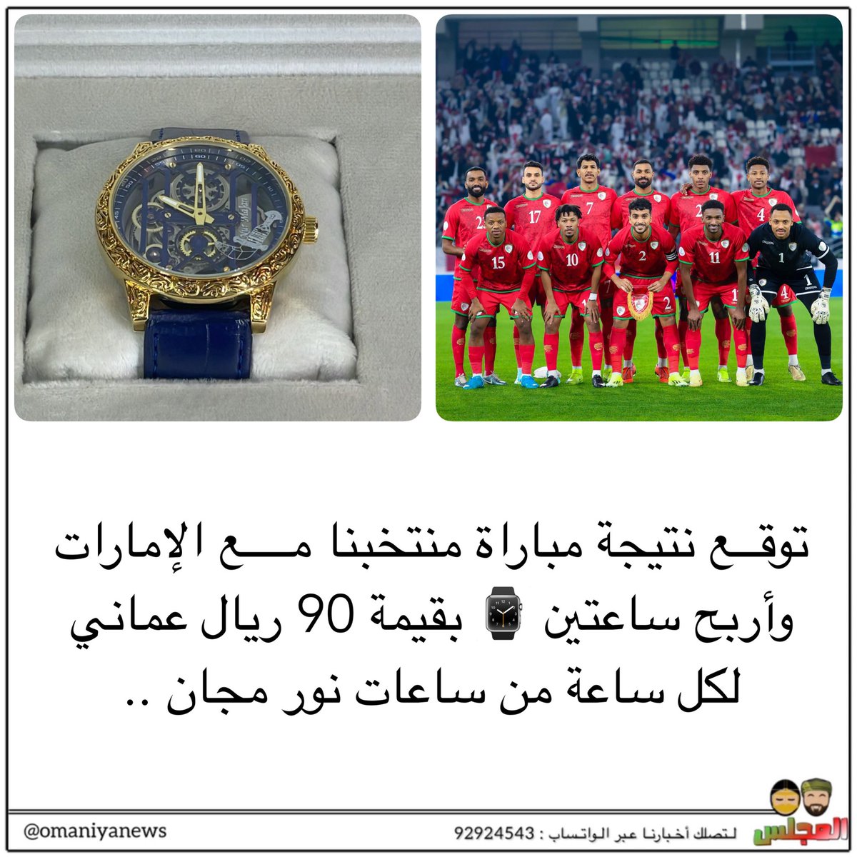 المجلس (@almajlisom) on Twitter photo توقع نتيجة مباراة منتخبنا مــع الإمارات وأربح ساعتين ⌚️ بقيمة 90 ريال عماني لكل ساعة من ساعات نور مجان ..
➖ الشروط :
- متابعة الحسابات التالية : ⬇️
المجلس <a href="/almajlisom/">المجلس</a>
نور مجان <a href="/SultanAlamri93/">Nur Majan نورمجان</a>
المخرج بدر المعشري <a href="/BADARMAASHARI/">المخرج بدر المعشري🇴🇲</a>
- إعادة التغريدة
-آخر موعد للتوقع قبل توقع نتيجة مباراة منتخبنا مــع الإمارات وأربح ساعتين ⌚️ بقيمة 90 ريال عماني لكل ساعة من ساعات نور مجان ..
➖ الشروط :
- متابعة الحسابات التالية : ⬇️
المجلس <a href="/almajlisom/">المجلس</a>
نور مجان <a href="/SultanAlamri93/">Nur Majan نورمجان</a>
المخرج بدر المعشري <a href="/BADARMAASHARI/">المخرج بدر المعشري🇴🇲</a>
- إعادة التغريدة
-آخر موعد للتوقع قبل
