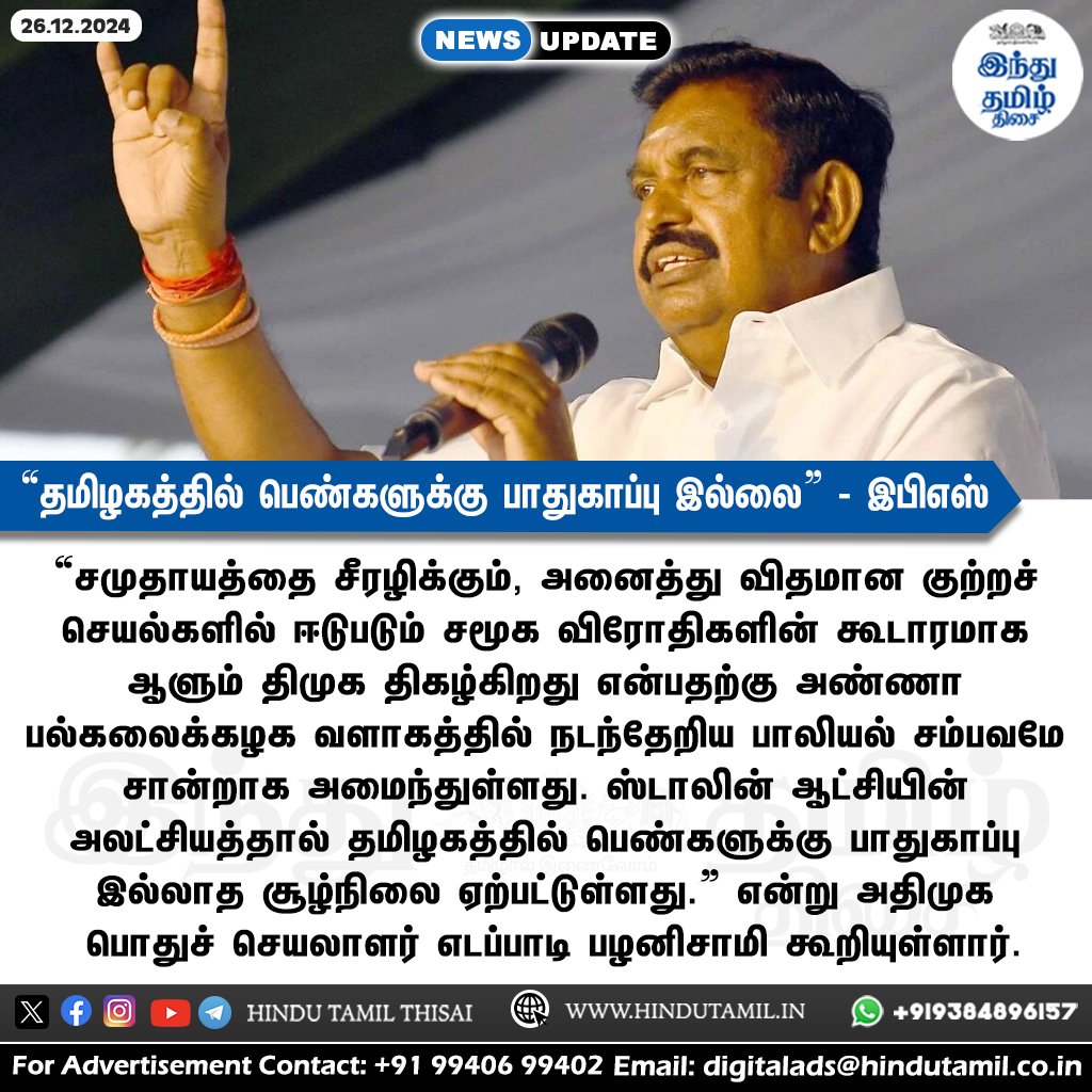 TamilTheHindu's tweet image. “திமுக ஆட்சியின் அலட்சியத்தால் தமிழகத்தில் பெண்களுக்கு பாதுகாப்பு இல்லை” - இபிஎஸ் குற்றச்சாட்டு &amp;gt; htamil.org/1381379

#AnnaUniversity | #Student | #SexuallyAssaulted | #DMK | #MKStalin | #ADMK | #EdappadiPalaniswamy
