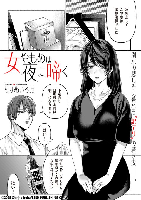 ちりぬいろは先生(@168_decay)が妖しい魅力の未亡人を描いた「女やもめは夜に啼く」を収録! 「comicクリベロン DUMA」最新号は、いよいよ明日、1月1日リリースです! 