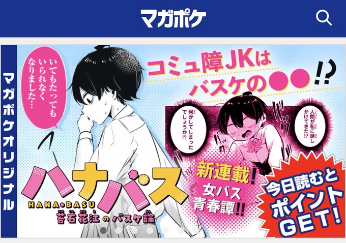 【ハナバス】の連載がマガポケにて始まりました!
人生初連載です!!!
女子バスケ漫画ですが、バスケをやる人もやらない人も楽しめるよう考えて描きました!
読んで かつ 拡散していただけると幸いです🏀
#ハナバス #苔石花江のバスケ論

↓こちらで読めます!🏀🌸
https://t.co/wFLm30i4tn 