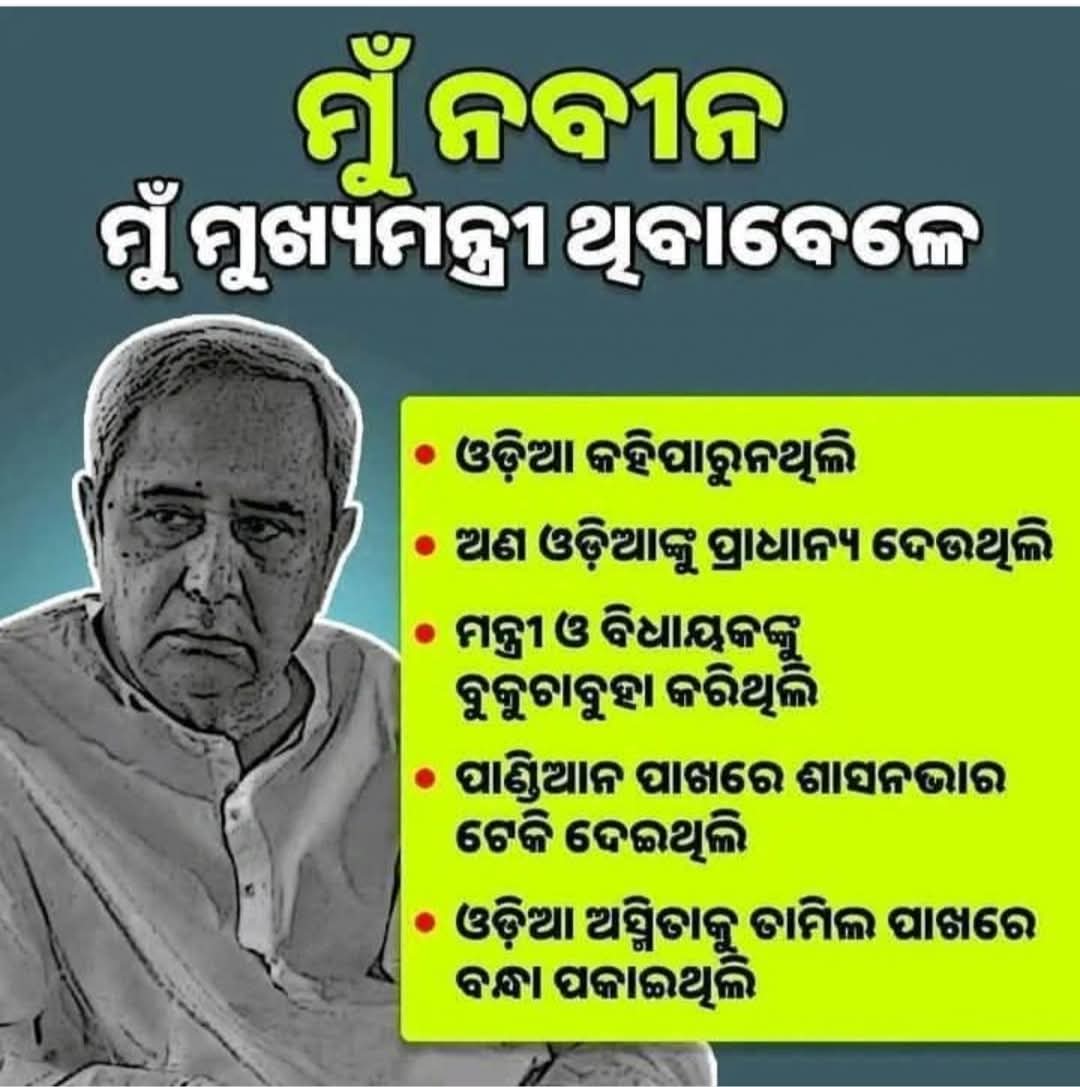SujitSarangi3's tweet photo. ପାଣ୍ଡିଆନ ଙ୍କୁ 5T ଓ ମୋ ଓଡ଼ିଶାର ଅଧ୍ୟକ୍ଷ ନିଯୁକ୍ତି ଓ ତାଙ୍କୁ କ୍ୟାବିନେଟ୍ ପାହ୍ୟା ଦେବା ମଧ୍ୟ ନବୀନ ବାବୁ ଙ୍କ ମିଛ ଚାଲ ଥିଲା।ପରବର୍ତ୍ତୀ ପର୍ଯ୍ୟାୟରେ ସୂଚନା ଆଇନରେ ଏହା ଧରାପଡିଥିଲା।ମନ୍ତ୍ରୀମାନଙ୍କୁ ଗୁରୁତ୍ୱ ନଦେବା,ବିଧାୟକମାନଙ୍କୁ ଅବହେଳା କରିବା,ମୁଖ୍ୟ ଶାସନ ସଚିବ ଓ ପୋଲିସ ମହାନିର୍ଦ୍ଦେଶକଙ୍କ  ପଦବୀ କୁ ନ୍ୟୁନ କରିବା,(୧) https://t.co/J0zLTGeE5Y