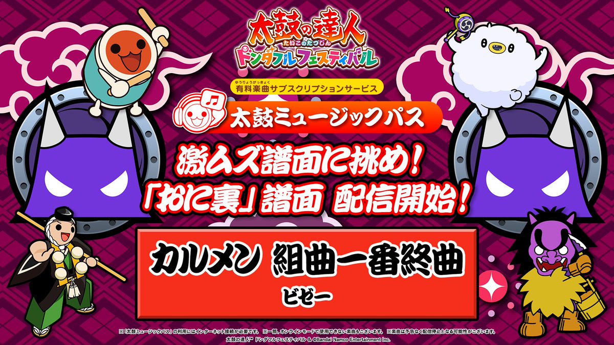 太鼓の達人ドンダフルフェスティバル 「おに裏」譜面追加のお知らせ