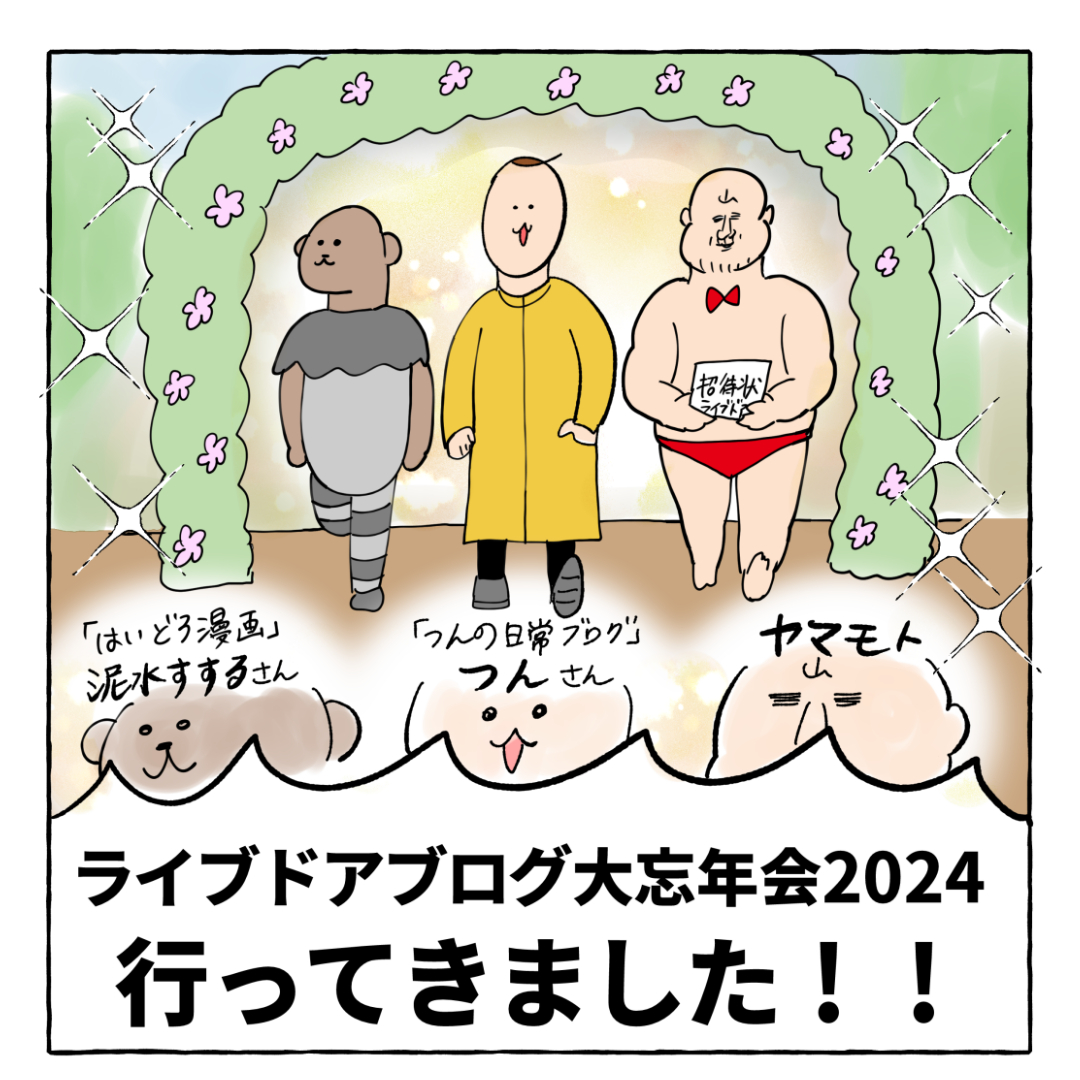ライブドアブログ忘年会2024行ったよ🌸
(1/2) 