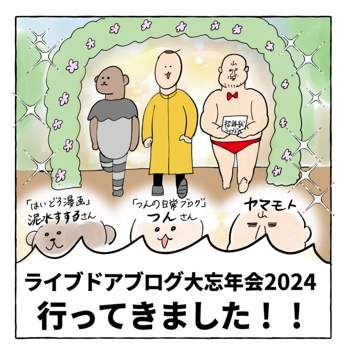 ライブドアブログ忘年会2024行ったよ🌸
(1/2) 