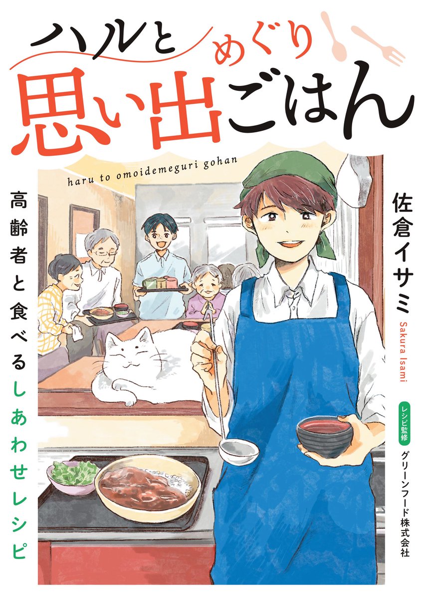 MCSbooks's tweet photo. 【配信中】 
「#ハルと思い出めぐりごはん」 
第1話　佐々木さんのハヤシライス  　

作：佐倉イサミ（@sakura_isami）  

今日は、入居者と一緒に暮らす
猫のマコちゃんの紹介をします🐱

健達ねっと
https://t.co/Aj51oYA5he

Amazon
https://t.co/SCsbEmUhAH https://t.co/kbACJXgBCl