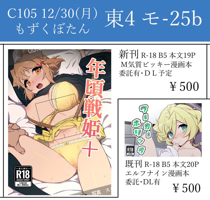 C105 2日目お品書き!新刊と既刊頒布予定です!
おつりが少なくなるようご協力お願いします
モ-25b「もずくぼたん」にてお待ちしております!
委託・電子版の予約が始まっていますのでそちらのご利用もどうぞ! 