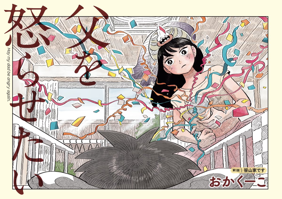 父を怒らせたい話(1/5)
#漫画が読めるハッシュタグ 