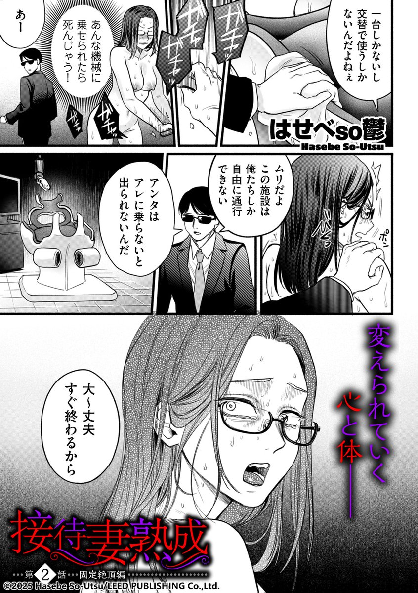 大企業の御曹司と結婚するため、試練を課される女ふたり! でも、このあからさまにエロい謎の機械は……!? はせべso鬱先生(@hasebe555の新連載第二話「接待妻熟成 固定絶頂編」を収録! Comicクリベロン DUMA最新号は1月1日リリースです!!!