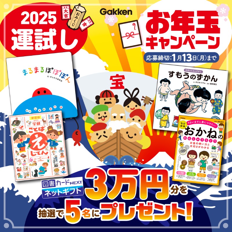 gkp_koho's tweet photo. ／
　2025年最初の運試し🐍📖
　お年玉キャンペーン！
＼

図書カードNEXTネットギフト３万円分を
抽選で５名様にプレゼント 🎁

【応募方法】
①（株）Gakken 広報［公式］（@gkp_koho）をフォロー
②この投稿をリポスト

2025年も読書を楽しみましょう！

#お年玉 #読書 #絵本 #図鑑 #参考書