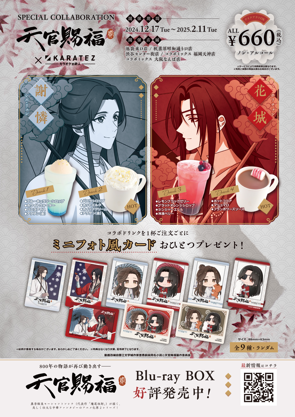 天官賜福 カラ鉄 しおり アクスタ 花城 謝憐 カラオケの鉄人