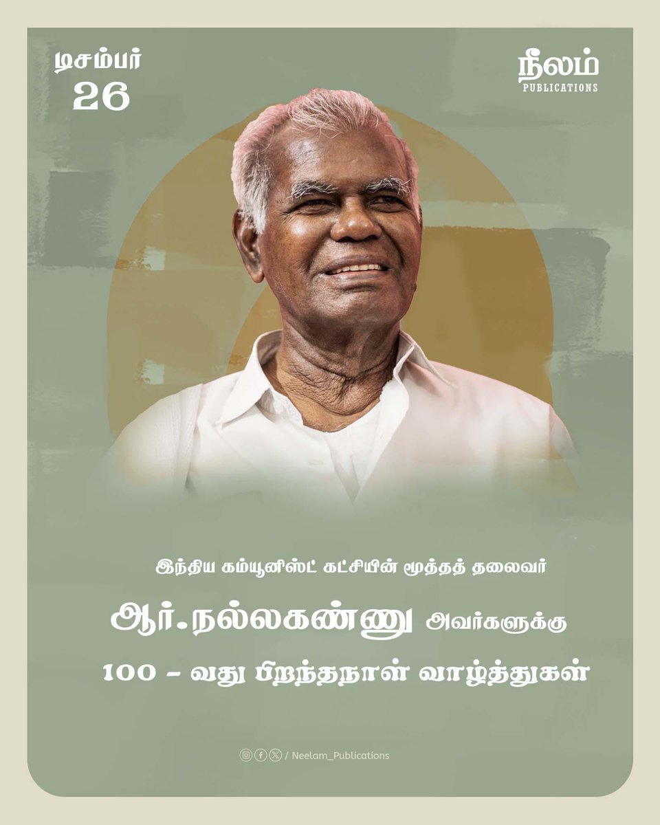அர்ப்பணிப்போடு அரசியலில் தன்னை இனைத்துக் கொண்டு தன் வாழ்வை மக்களின் விடுதலைக்காக அர்ப்பணித்து, பொதுவாழ்வில் அப்பழுக்கற்ற நேர்மையோடும், எளிமையோடும் இயங்கிவரும் இந்திய கம்யூனிஸ்ட் கட்சியின் மூத்த தலைவர் தோழர். ஆர். நல்லகண்ணு அவர்களுக்கு நூற்றாண்டு பிறந்தநாள் நல்வாழ்த்துகள். நீடோடி
