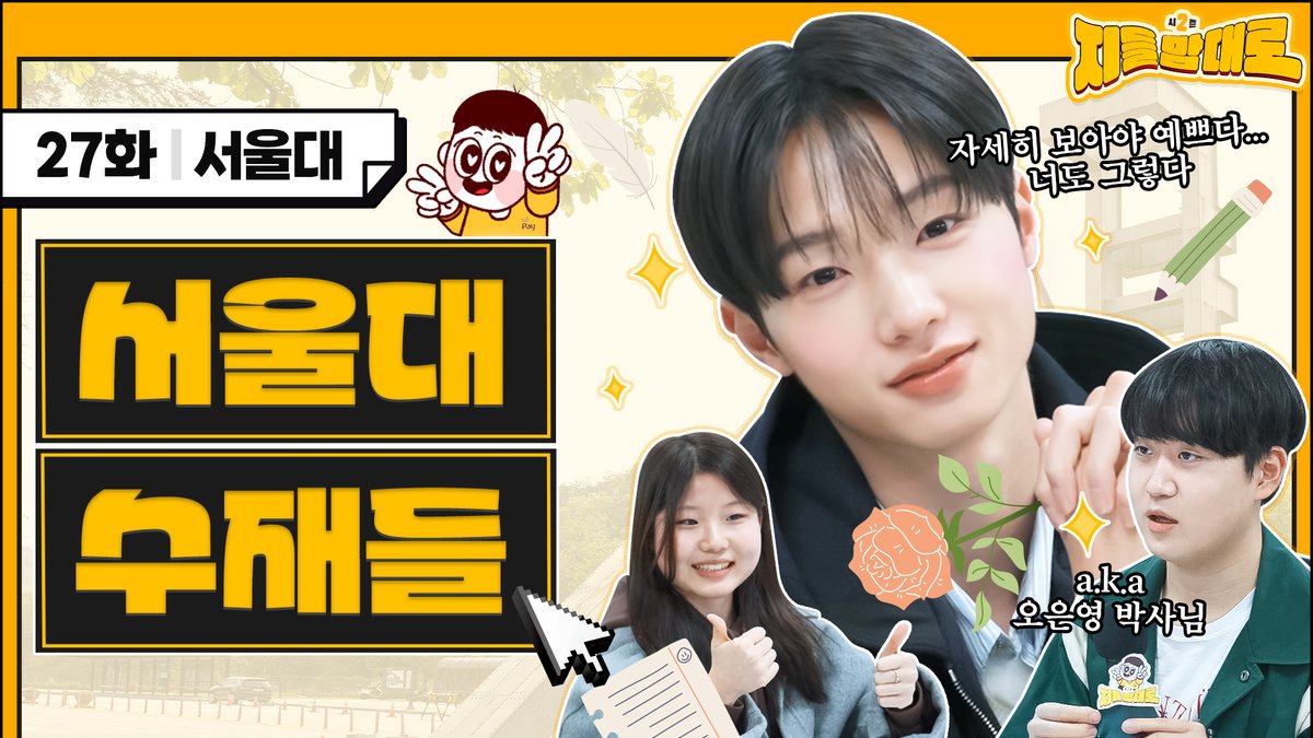 자세히 보아야 예쁘다...
오래 보아야 사랑스럽다...
💡문예창작 동아리💡와 함께하는 지들맘대로2

*EP.27 서울대 문예창작 동아리 편:
youtu.be/_DCyJYp2EXI

<a href="/sondongpyo_dsp/">손동표(SON DONG PYO) OFFICIAL</a>

#지들맘대로 #지들맘대로2 
#서울대 #서울대학교 #문예창작동아리
#동표 #손동표 #DONGPYO #SONDONGPYO