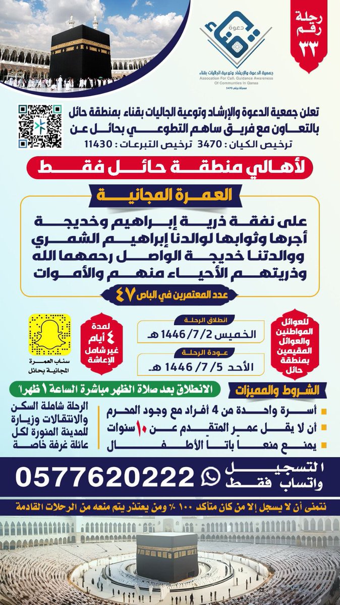 برنامج : رحلات العمرة لعوائل المواطنين والمقيمين
🗓️ الخميس ١٤٤٦/٧/٢هـ
رحلة رقم : (٣٣)
المشروع بالتعاون مع فريق ساهم التطوعي
<a href="/tawenyqena/">جمعية الدعوة والإرشاد قناء-----حائل</a> 
#جمعية_الدعوه_والارشاد_وتوعية_الجاليات_بقناء