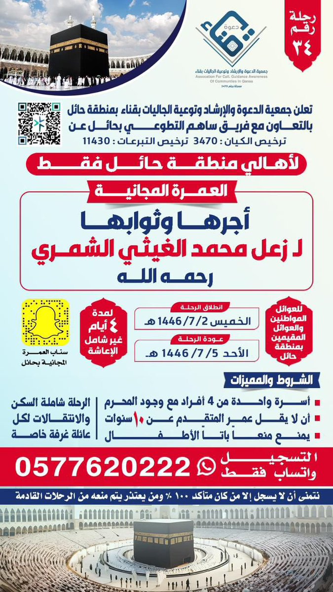 برنامج : رحلات العمرة لعوائل المواطنين والمقيمين
🗓️ الخميس ١٤٤٦/٧/٢هـ
رحلة رقم : (٣٤)
المشروع بالتعاون مع فريق ساهم التطوعي
<a href="/tawenyqena/">جمعية الدعوة والإرشاد قناء-----حائل</a> 
#جمعية_الدعوه_والارشاد_وتوعية_الجاليات_بقناء