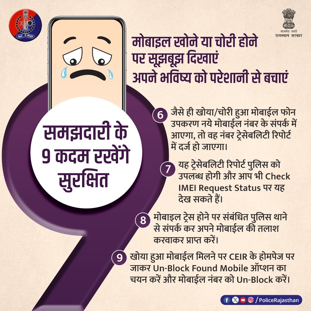 मोबाइल खोने या चोरी होने की घटना को हल्के में लेना भारी पड़ सकता है। 

आपके खोए या चोरी हुए फोन का गलत उपयोग न हो इसके लिए जरूरी है कि इसकी रिपोर्ट स्थानीय पुलिस थाने में करने के साथ ही ceir.gov.in के Block Stolen/Lost Mobile सेक्शन में जाकर मोबाइल को ब्लॉक करें।