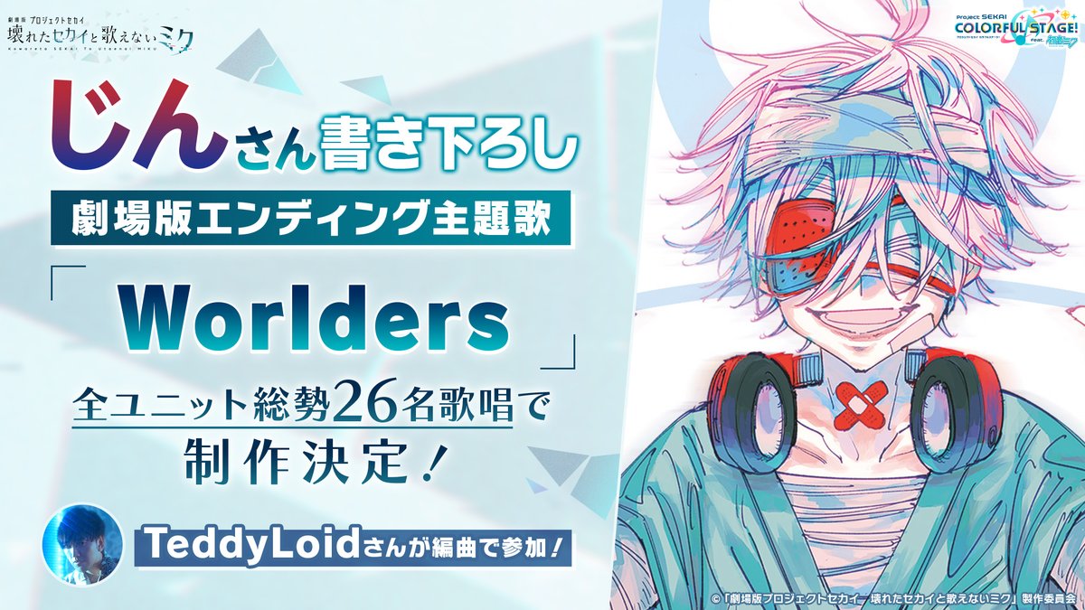 ご報告】 『劇場版プロジェクトセカイ壊れたセカイと歌えないミク