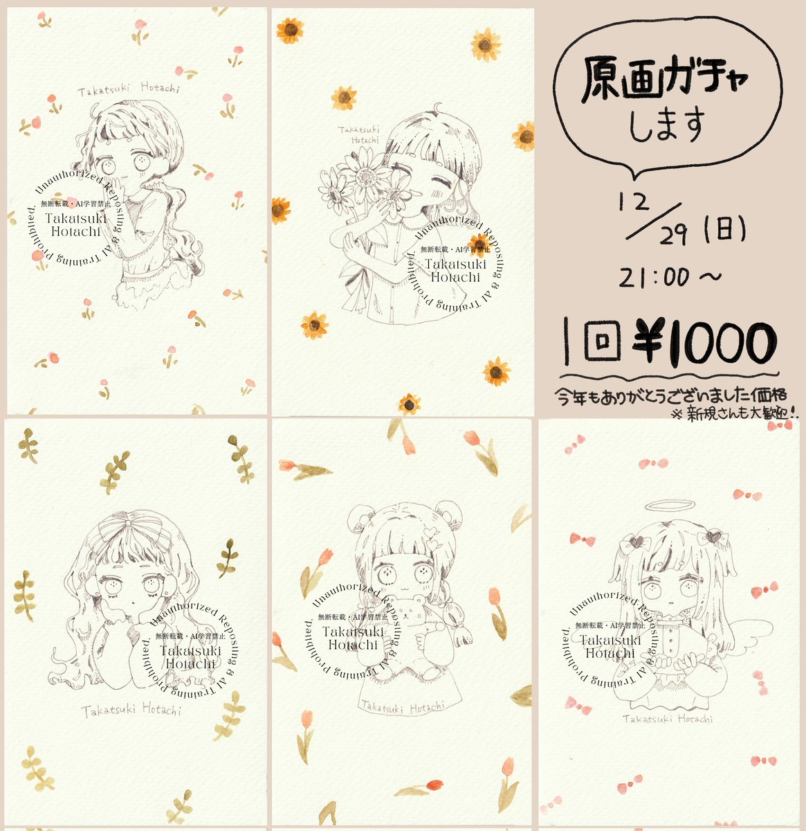 【お知らせ】
12/29(日)21:00~
原画ガチャ含む通販を開きます!
原画ガチャは、今年の感謝の気持ちを込めて、お手に取りやすい価格にしました😌ご縁があるといいな…!

他にもシールやイラスト本など出します✨ 
