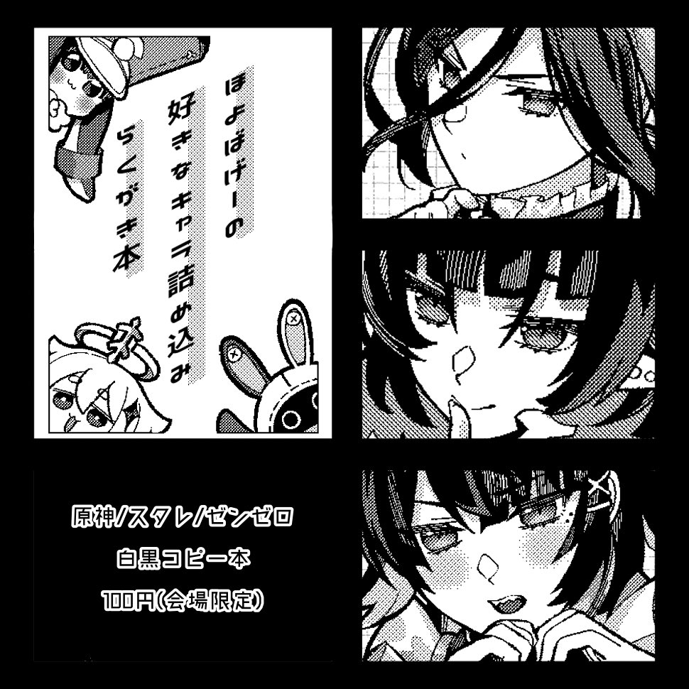 会場限定のコピー本です!!ペラいですがほよばゲーの好きなキャラゴリゴリ描きました💪✨✨数冊しか作らない予定なのでもし宜しければ〜!
#C105 