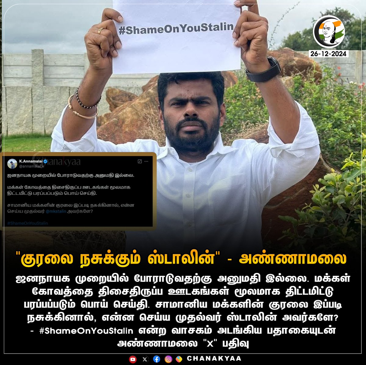 ChanakyaaTv's tweet photo. "குரலை நசுக்கும் ஸ்டாலின்" - அண்ணாமலை
#annauniversityissue #Annamalai #Stalin #DMK #Chanakyaa 

stay informed with the latest news through Chanakyaa via https://t.co/fKuhMnLnfy https://t.co/3slkl2uYyr