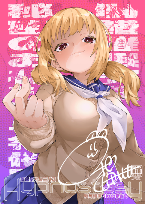 【C105】新刊2冊目!
催眠系Skebまとめ本「Hypnostasy」
32P/500円
Skebのまとめ本になります。ごちゃ混ぜですがよろしければどうぞ。
skebはこちらhttps://t.co/cNscF8iR7W
月曜日 東4地区 ワ-17a「じこまんぞく」 