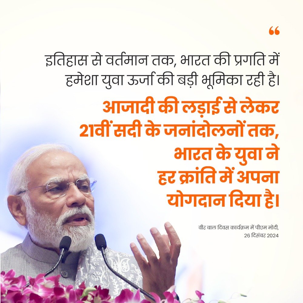 PMOIndia's tweet photo. इतिहास से वर्तमान तक, भारत की प्रगति में हमेशा युवा ऊर्जा की बड़ी भूमिका रही है: PM @narendramodi https://t.co/5TbxfdJtn0