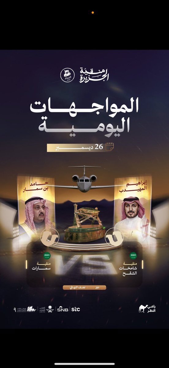 عشاق الهلال 💙
و جماهير #سمارات يبدأ  التصويت 
من الساعه ١٢ ظهراً الى الساعه ١١ ليلاً
ومنقيتكم في انتظار حماسكم وتفاعلكم واثبات قوتكم انكم الجمهور الاقوى في عالم الابل

بالتوفيق لـ سمارات 🐪
#راعي_النظر 
#بن_سمار 
#سمارات