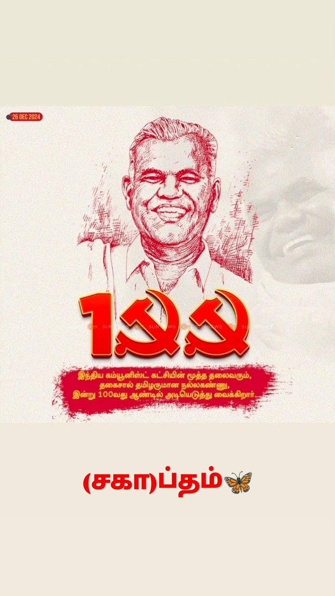 தமிழ்நாட்டிலே  வாழும் ஒரு தலைவரின் பெயரில் மருத்துவமனைக்கு பெயர் சூட்டப்பட்டிருப்பது இதுதான் முதல்முறை.
#தோழர்நல்லகண்ணு
#CPI
#CPI100 #Nallakannu100 @CPI