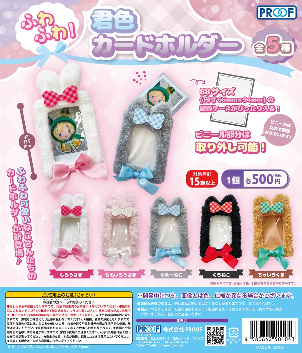 PROOF 500円カプセルトイ新商品 🎀ふわふわ！君色カードホルダー 「君