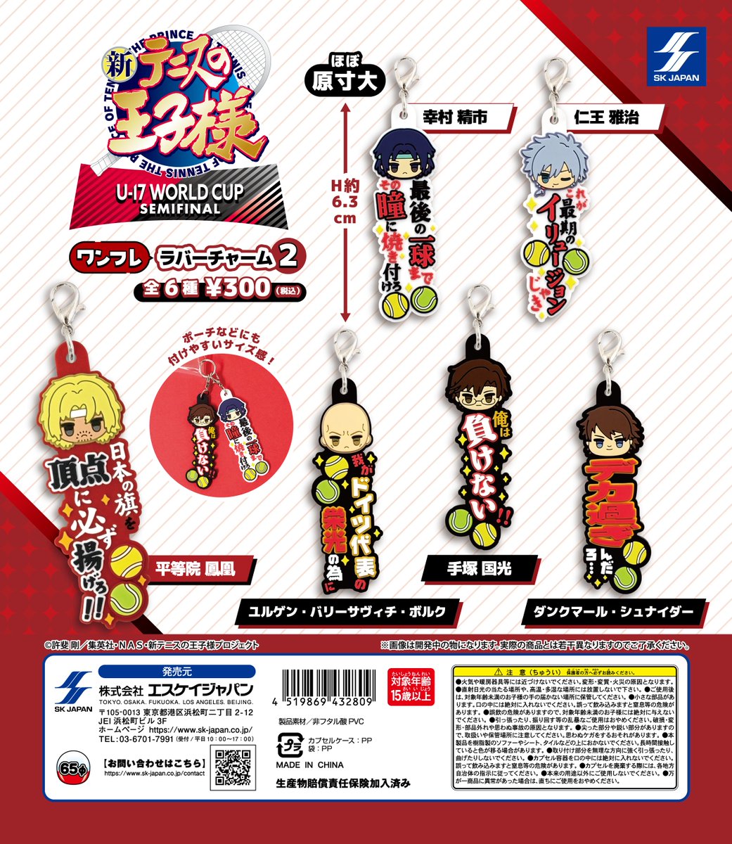 12月発売商品のご紹介 『新テニスの王子様』ワンフレラバーチャーム2
