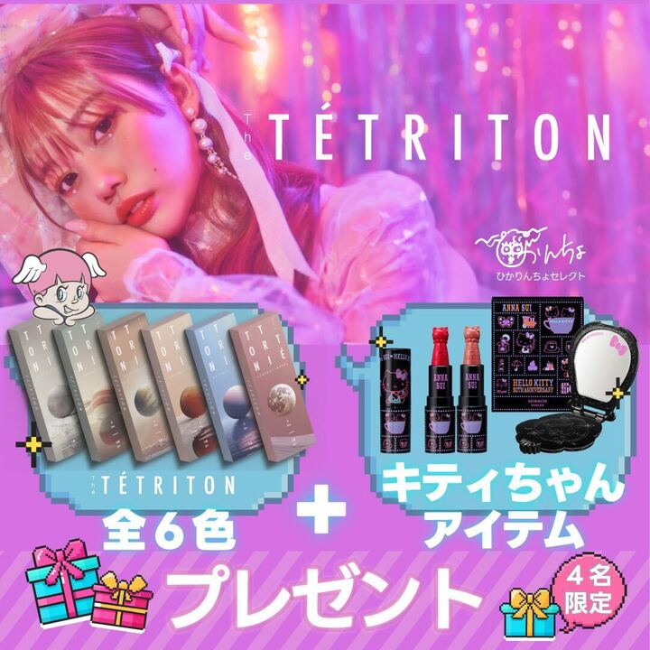 イェーーーーーーイ！！！
今回はティトリトン全色です🪐💗
しかもキティちゃんアイテム付き！！！
ーーーーーーーーー 
当選者数：4人 
期間：1/9(木)23:59まで 
条件：フォロー＋いいね＋リポスト
<a href="/HKR7140/">ひかりんちょ</a>