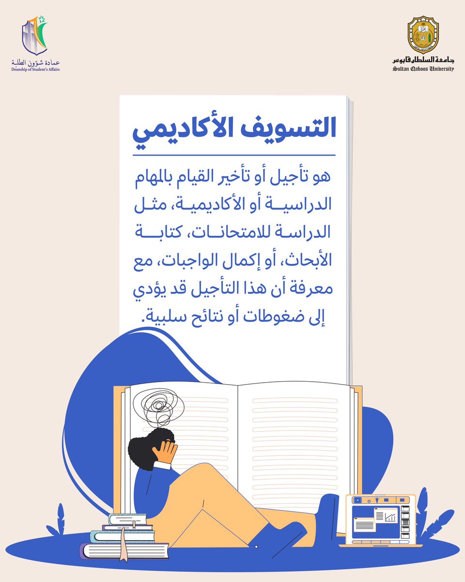DSA_SQU's tweet photo. التسويف الأكاديمي سلوك شائع بين طلبة الجامعة، غالبًا ما يبدأ بنية مؤقتة، لكنه قد يؤدي إلى تراكم المهام وزيادة الضغوطات مع اقتراب المواعيد النهائية، ويترك خلفه أثقالًا من التوتر وضيق الوقت📚 https://t.co/Ws7bGbz0Z7