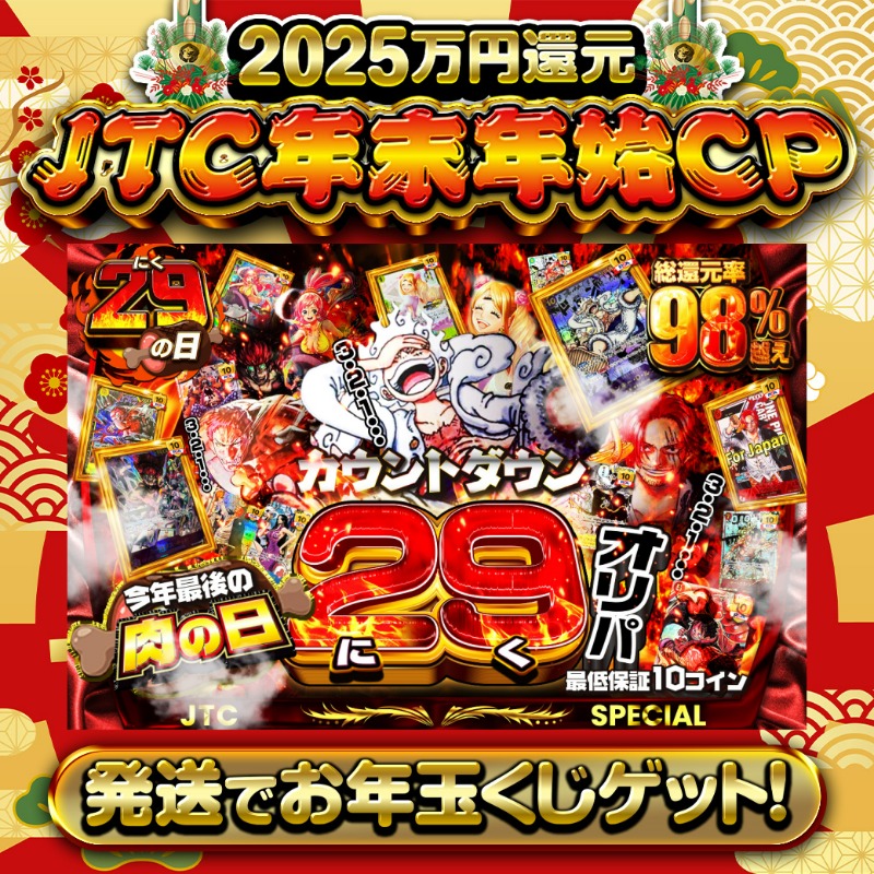 jtc_onepiece's tweet photo. 🍖今年最後の29の日!!🍖

1等はPSA10🌈
#コミパラニカ✨
#CSキッド✨
#CSカタクリ✨
#シリアルシャンクス（For Japan）✨
#CSしらほし✨
#CSプリン✨

総還元率98％超え🔥
カウントダウン29オリパ新登場🆕

🔰最低保証10coin🔰

Xで毎日誰か1名に当たる🎯
フォロー&amp;RTで完了✅
3,000coinプレゼント🎁